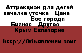 Аттракцион для детей качалка уточка › Цена ­ 28 900 - Все города Бизнес » Другое   . Крым,Евпатория